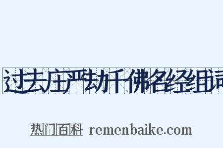过去庄严劫千佛名经组词是什么意思的图片